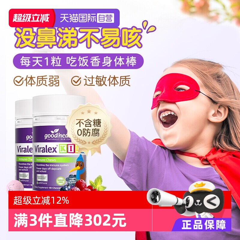 goodhealth儿童免疫嚼嚼乐