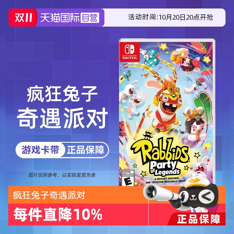 【自营】任天堂switch NS游戏 疯狂兔子 奇遇派对 多人聚会 海外版中文  现货