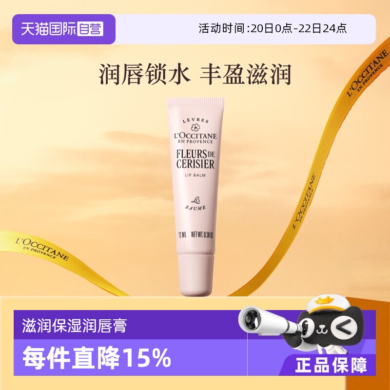 【自营】欧舒丹滋润保湿香氛留香护唇甜蜜樱花润唇膏12ml