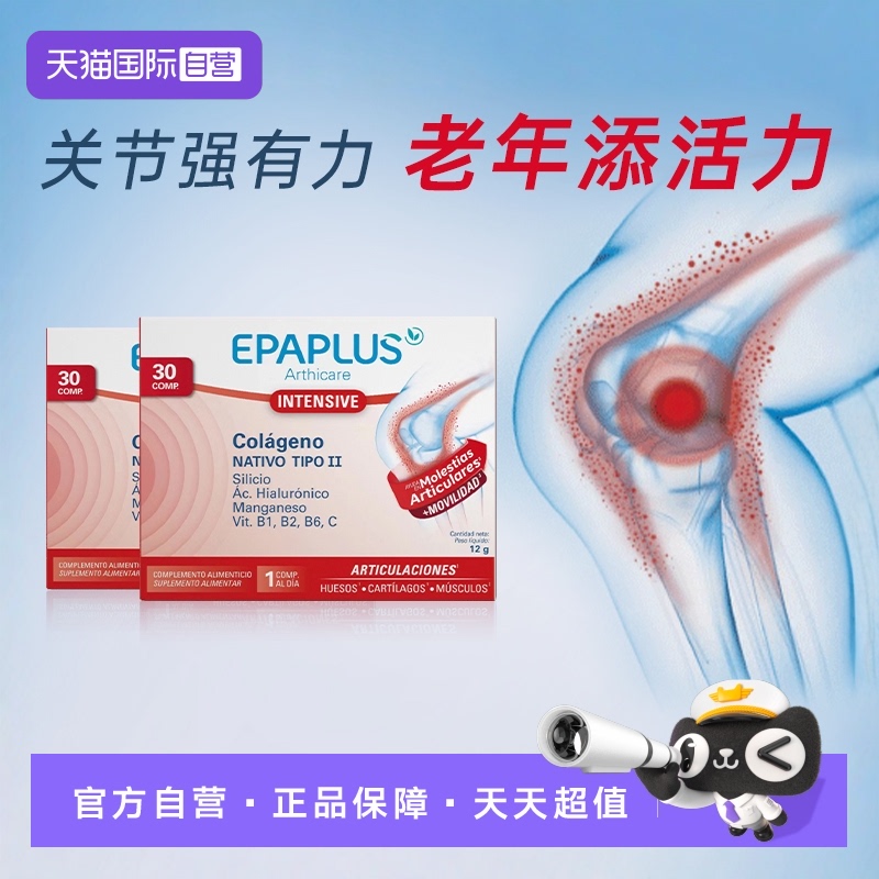 【自营】epaplus非变性II型骨胶原蛋白关节氨糖软骨素加强版进口