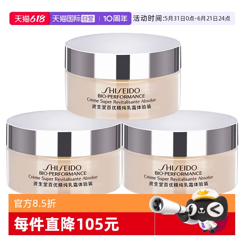 【自营】Shiseido/资生堂百优精纯乳霜保湿面霜18ml*3