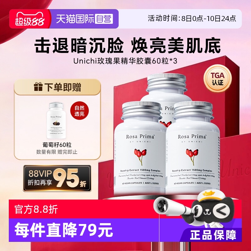 Unichi玫瑰果美白丸维C亮肤美颜