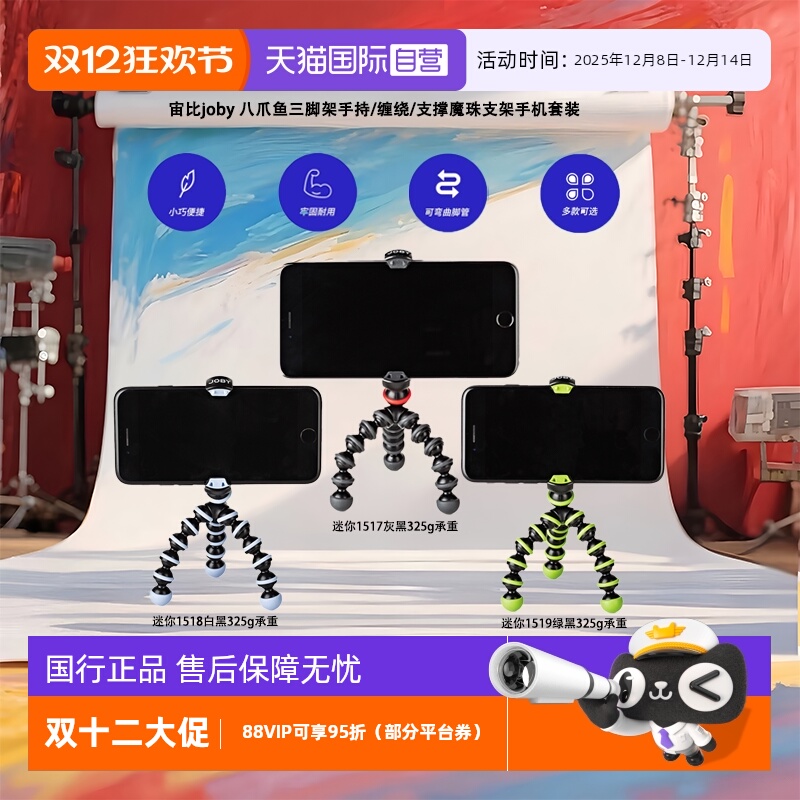 【自营】宙比joby 八爪鱼三脚架手持/缠绕/支撑魔珠支架手机套装
