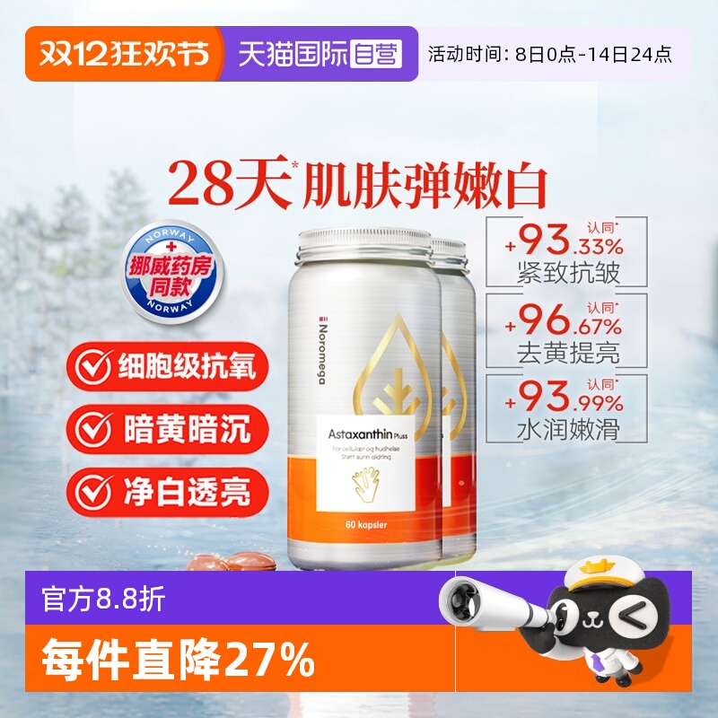 Noromega超A虾青素谷胱甘肽