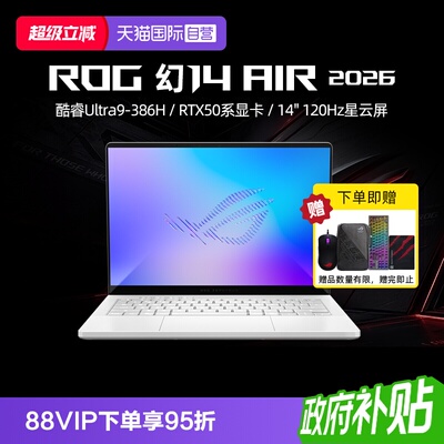 【自营】ROG 幻14 Air 2026 酷睿U9 14英寸游戏本笔记本电脑设计师笔记本RTX50系列显卡