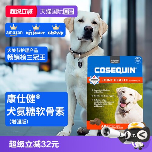 康仕健犬关节补充剂含氨糖软骨素60粒