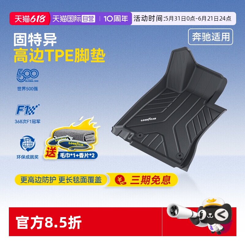 【自营】固特异全TPE汽车脚垫适用于奔驰E级C级长轴星空地毯地垫