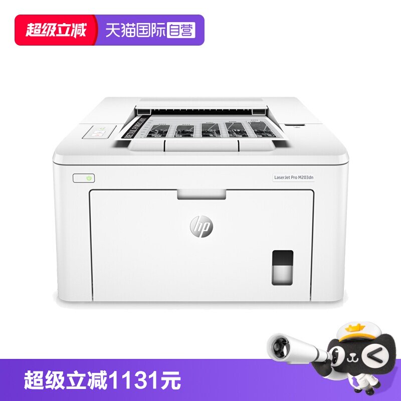 【自营】惠普（HP）LaserJet Pro M203dn A4黑白激光打印机 商务工业办公自动双面打印/有线网络
