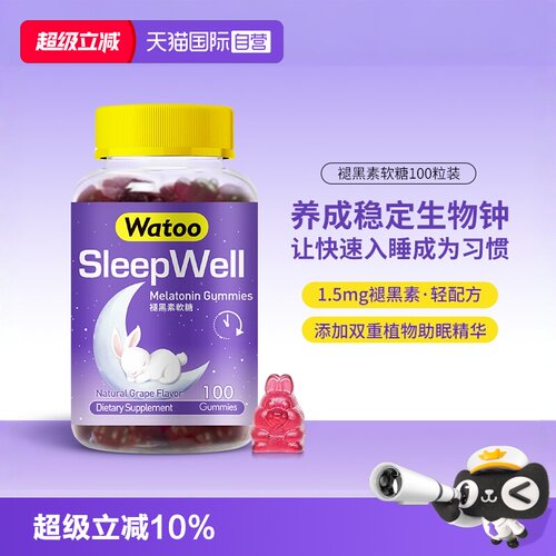 watoo褪黑素软糖100粒快速入睡