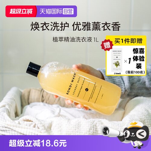 BONDIWASH精油洗衣液香氛抗菌