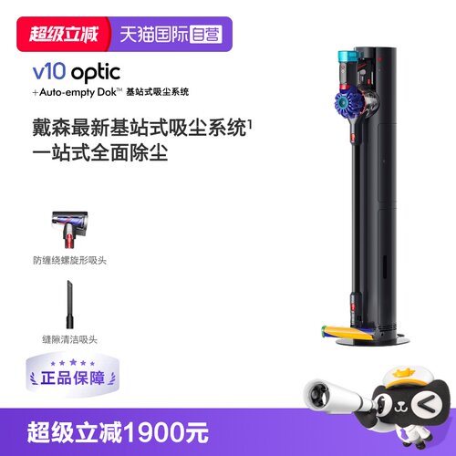 【自营】Dyson戴森V10 optic基站版吸尘器家用大吸力自动集尘