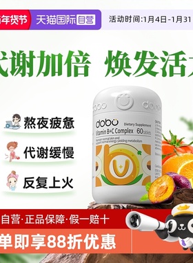 【自营】dobo复合维生素b族熬夜常备新陈代谢生物素vb肌醇b1b6b12