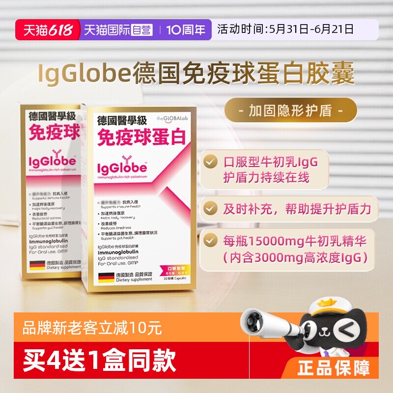 【自营】IgGlobe德国免疫球蛋白胶囊成人儿童牛初乳免疫力2瓶高普