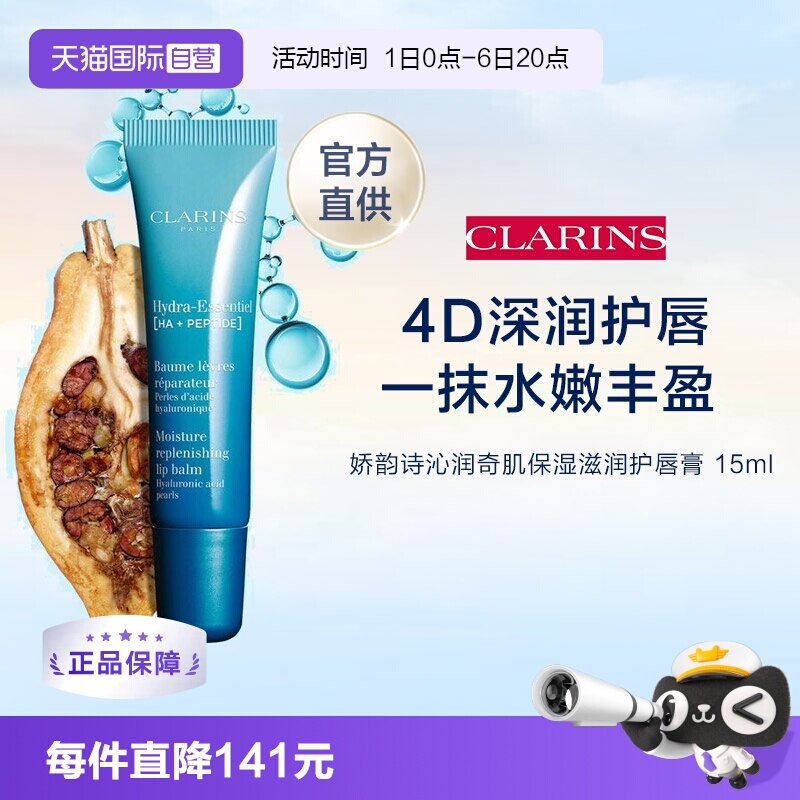 CLAINRS娇韵诗沁润保湿唇霜15ML图片