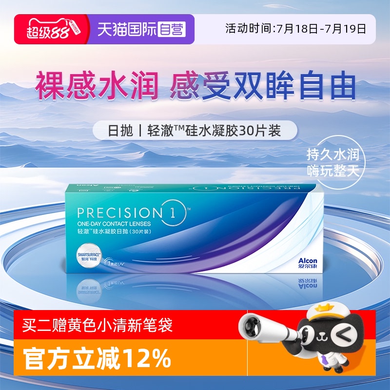 【自营】爱尔康轻澈日抛30片装硅水凝胶透明近视隐形眼镜水润防UV