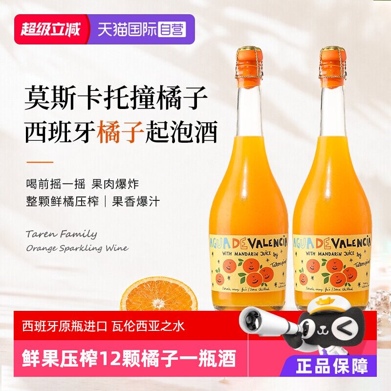 【自营】西班牙进口塔伦家橘子莫斯卡托起泡酒金奖橙子酒微醺果酒