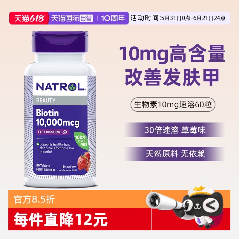 【自营】Natrol生物素10mg维生素B7护发亮肤美甲快速溶解草莓口味