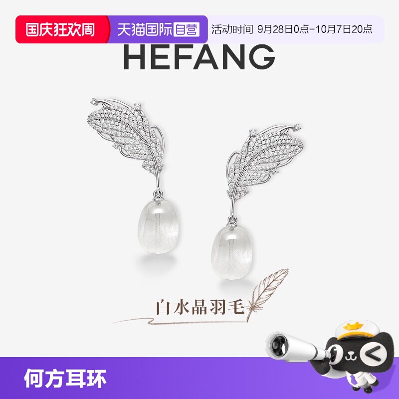 【自营】HEFANG Jewelry/何方珠宝白水晶羽毛耳环 自由灵动耳饰