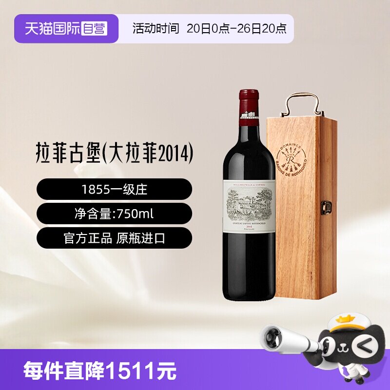 【自营】LAFITE/拉菲 大拉菲古堡正牌一级名庄2014年 礼盒 大贸
