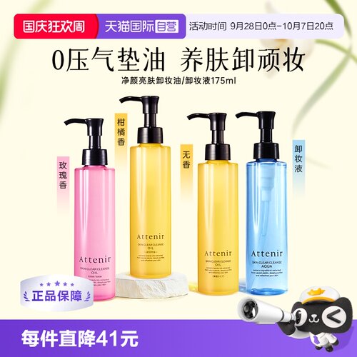 attenir直营亮肤抗老化卸妆油