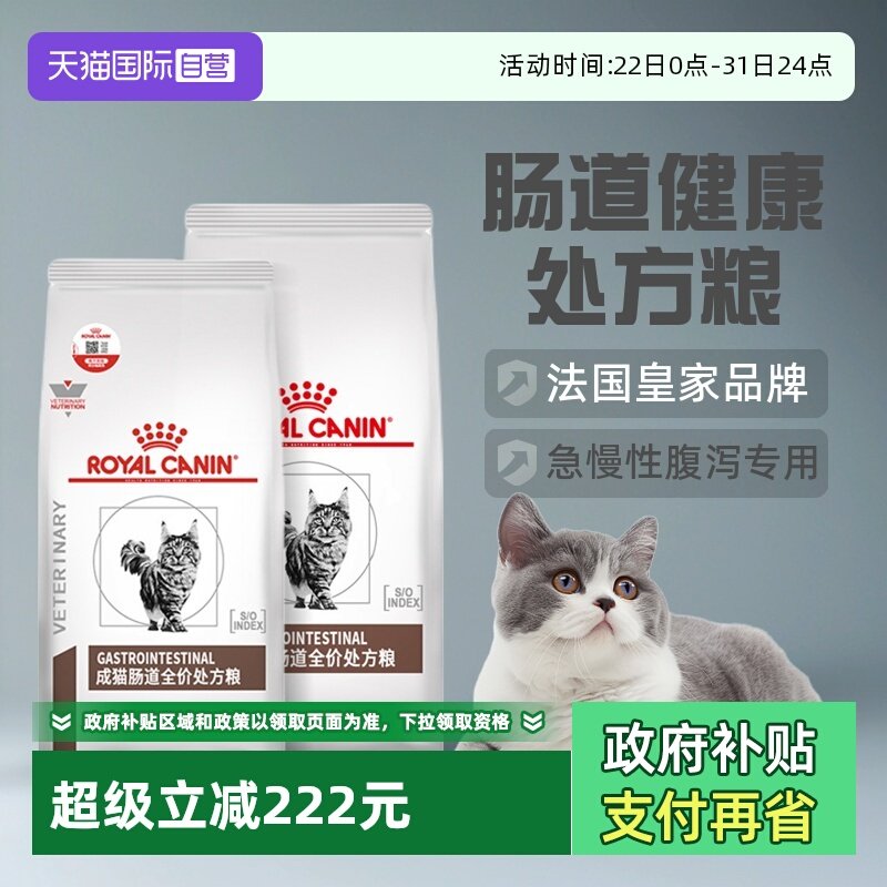 自营猫粮GI32成猫肠道处方粮皇家
