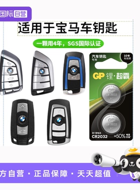 【自营】GP超霸CR2032/CR2450纽扣电池适用于宝马刀锋X1/X2/X3/X4/X5/X6/X7 Z4遥控器汽车钥匙电池纽扣电子