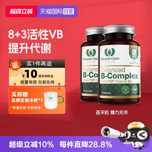 【自营】皇家橡树进口高活性VB复合维生素B族片精力充沛2瓶