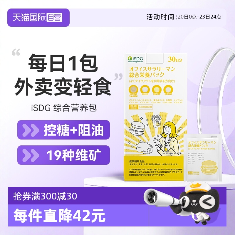 ISDG外卖人群综合营养包