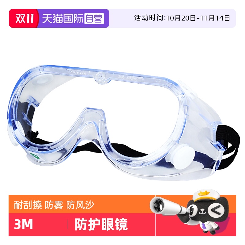 【自营】3M护目镜防风眼镜劳保防飞溅防灰尘不起雾防尘风沙实验室