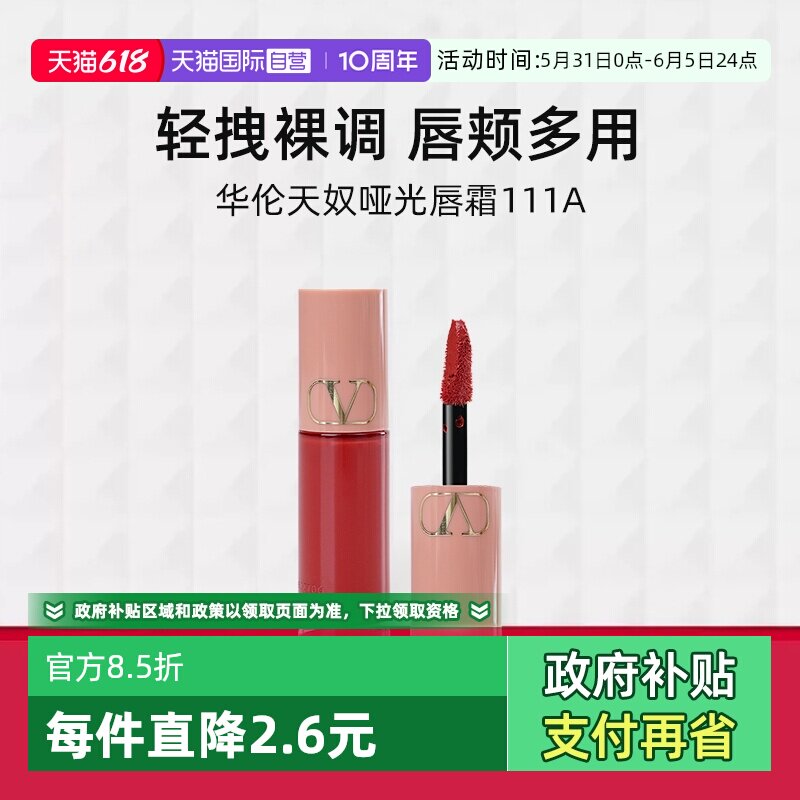 【自营】华伦天奴哑光唇霜111A 3.9ml便携装唇釉口红小样持色显白