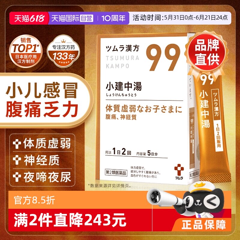 【自营】津村汉方小建中汤儿童颗粒小儿夜啼盗汗肠胃虚寒温补脾胃