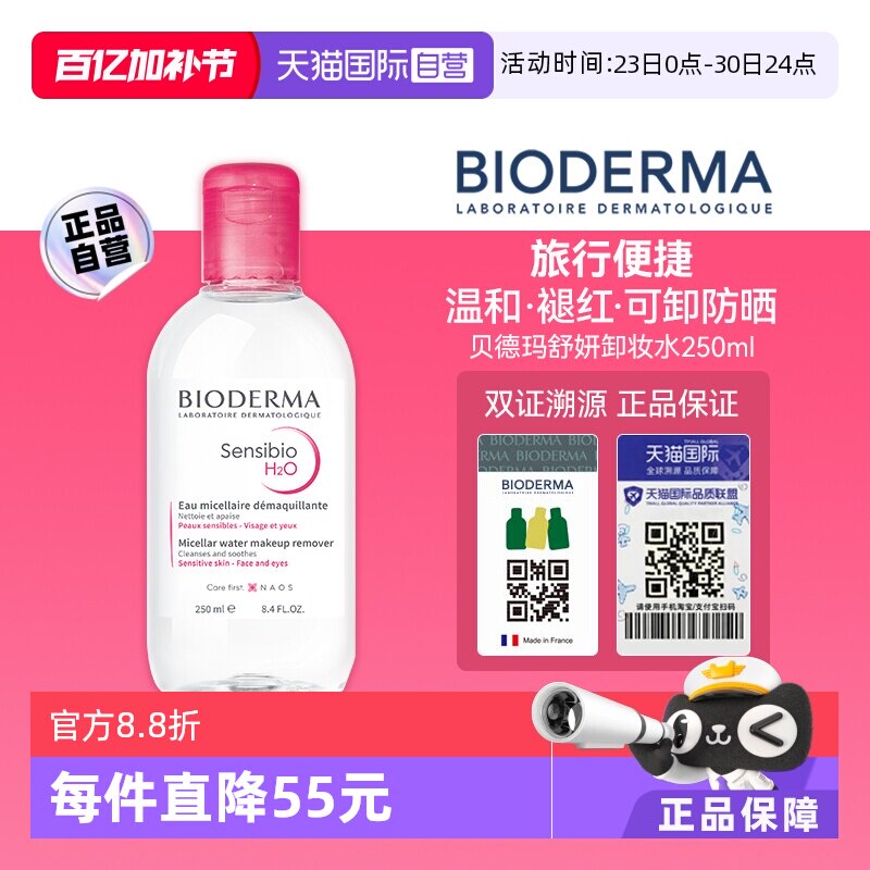 【自营】贝德玛卸妆水敏感肌粉水250ml温和养肤可卸眼唇洁肤清洁