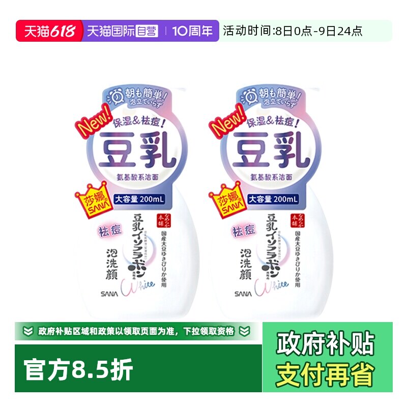 【自营】SANA/莎娜豆乳系氨基酸祛痘洗面奶200ml2瓶洁面慕斯学生