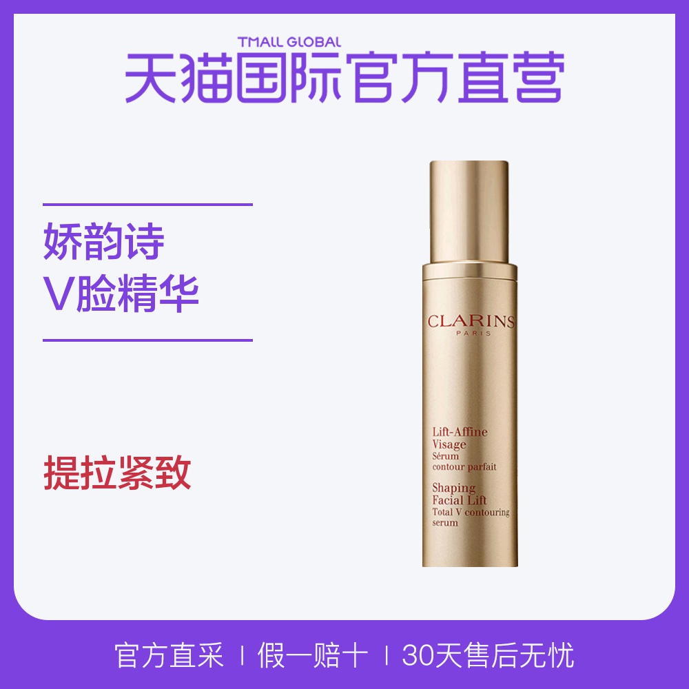 [天猫国际官方直营液态精华]【直营】Clarins 娇韵诗V脸精月销量461件仅售499元