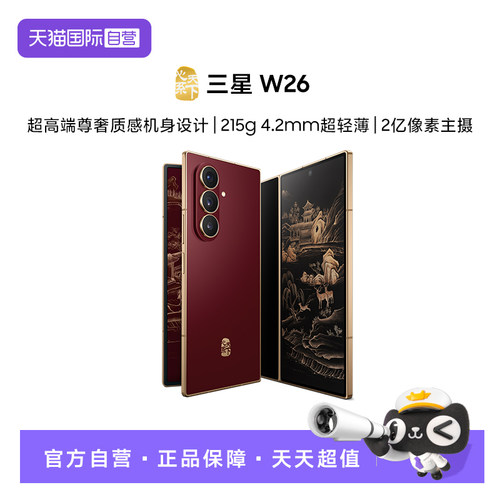 【自营】Samsung/三星 W26心系天下高端折叠屏4.2mm超轻超薄大屏商务AI智能官旗正品