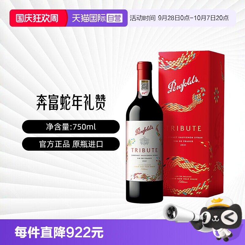 【自营】Penfolds/奔富礼赞系列蛇年限量款法国红葡萄酒750ml礼盒