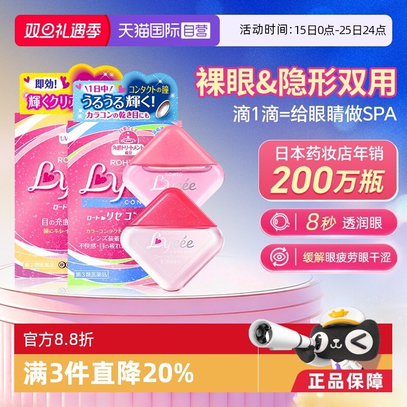 第3类医药品 舒缓隐形干涩改善红血丝