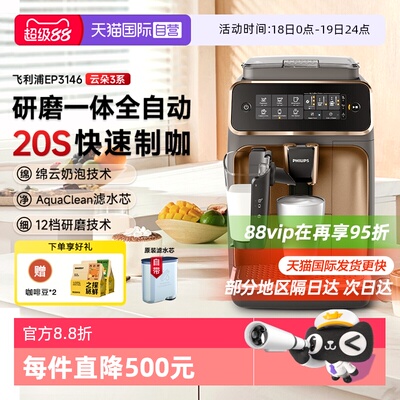 【自营】飞利浦意式全自动咖啡机研磨一体打奶泡美式EP3146/3341