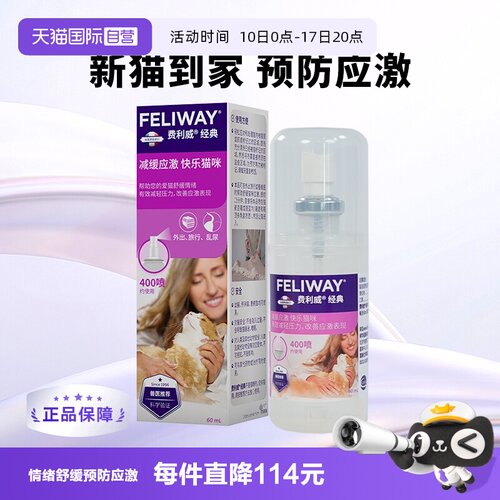猫用费利威Feliway情绪管理剂