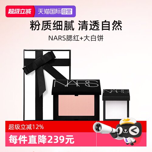 Nars/娜斯腮红+大白饼小样礼盒