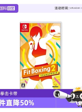 【自营】任天堂Nintendo Switch卡带 Fit Boxing2有氧拳击2健身拳击游戏卡 日版 全新