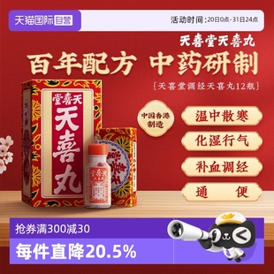 自营 中国香港天喜堂天喜丸调经补血丸12支月经温中散寒化湿