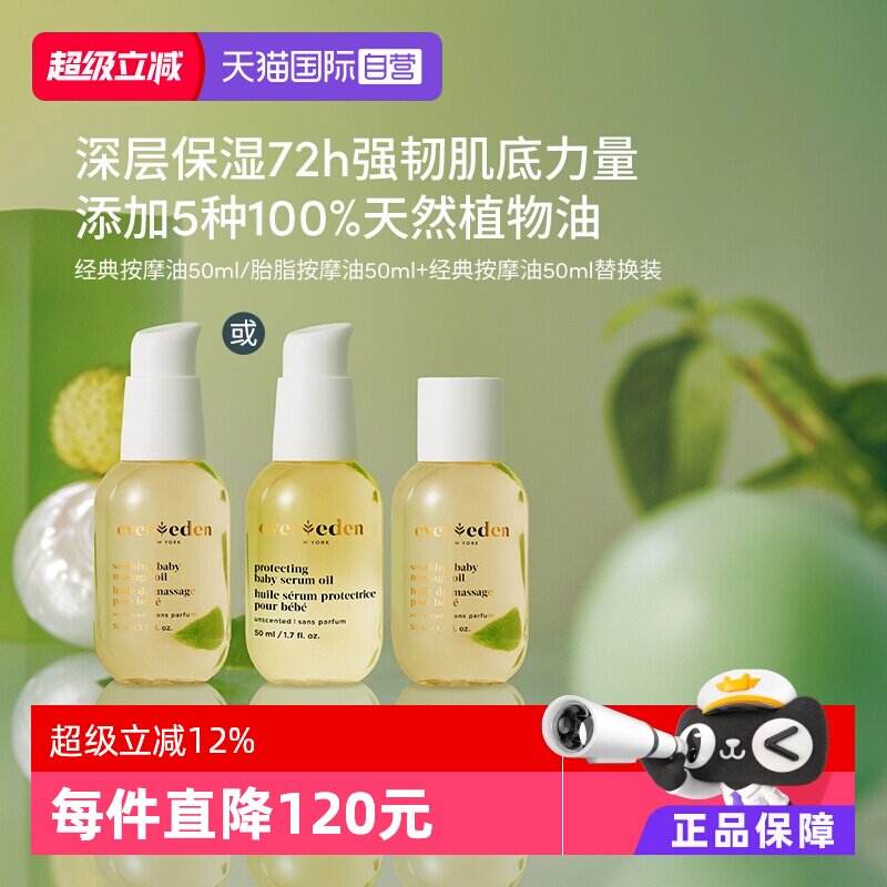 【自营】Evereden天然婴儿抚触保湿按摩油100ml替换套装老爸抽检