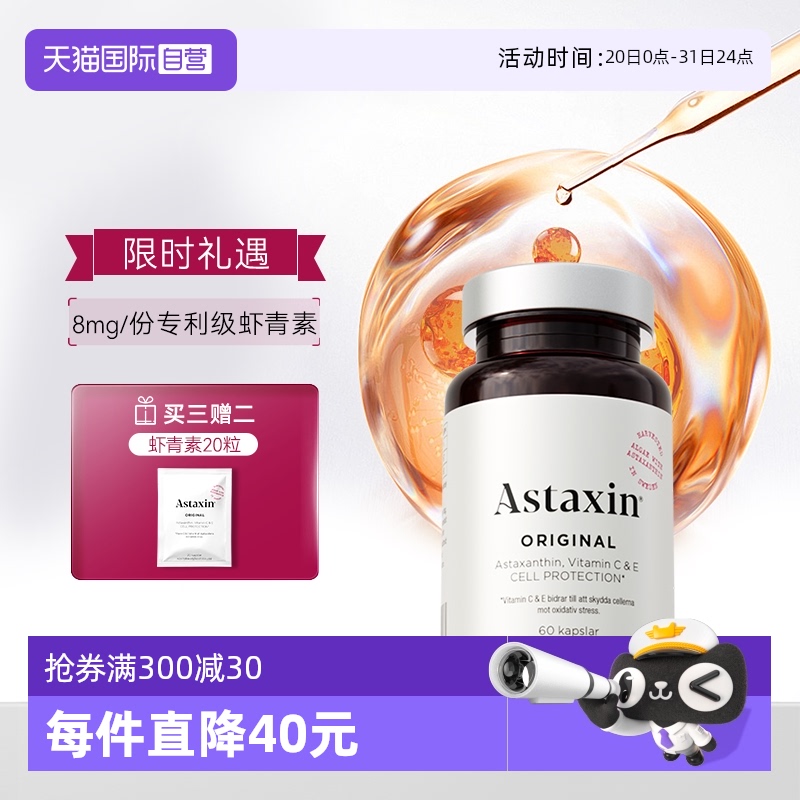 astaxin瑞典虾青素软胶囊60粒VC