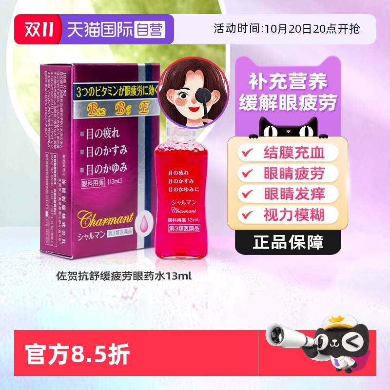 【自营】日本佐贺抗疲劳营养眼药水13ml缓解眼疲劳充血结膜眼睑炎