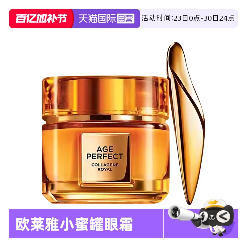 【自营】欧莱雅小蜜罐胶原眼霜保湿紧致抗皱淡化细纹护肤品花蜜
