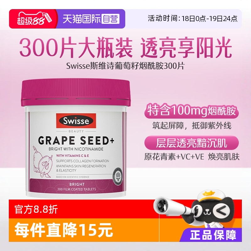 直营swisse葡萄籽烟酰胺