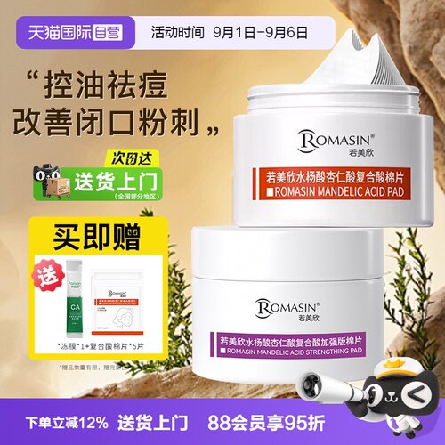 【自营】Romasin/若美欣水杨酸棉片祛痘痘印酸去闭口控油清洁毛孔