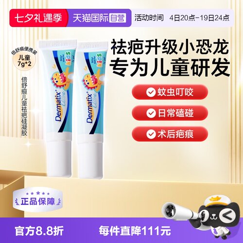 Dermatix舒痕儿童祛疤恐龙修复
