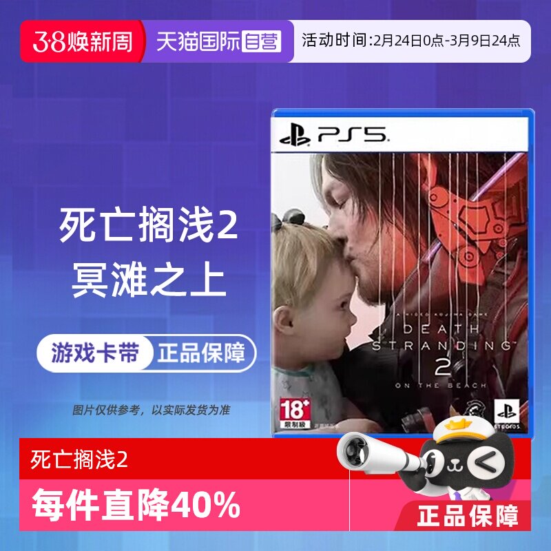 【自营】索尼PS5游戏 死亡搁浅2 冥滩之上 港版中文 香港直邮卡带
